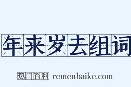 年来岁去组词是什么意思的图片